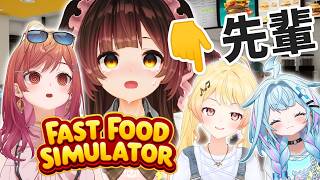 【 Fast Food Simulator 】初見バイトなんですがあれ…先輩達…子どもですか？💦　#ホーローキング　【ホロライブ/ロボ子さん