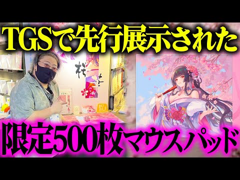 【500枚限定】TGS先行展示のガラスマウスパッドがヤバい！【KIBU Gear 桜華 レビュー】