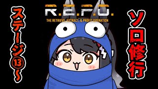 【R.E.P.O.】ステージ13からGO！ソロR.E.P.O.修行！【 #月深ツキ 】
