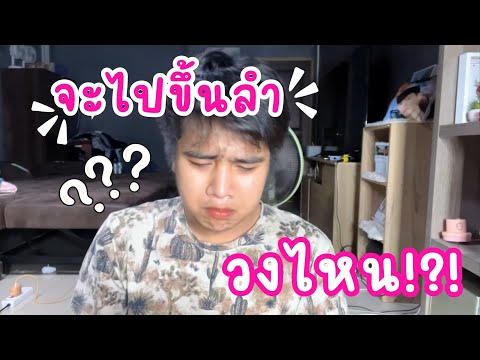 จะขึ้นลำ…กับวงไหนคลิปนี้มีคำต