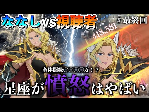 【１２人目】ラストに相応しいボスと戦って来ました。【グラクロ】＃グラクロ　＃七つの大罪　＃親善試合　＃視聴者　＃ガチ　＃１２人目