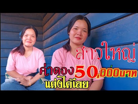 สาวใหญ่ค่าดอง5หมื่นบาท หรือ30ล้านกีบ แต่งได้เลย จริงไหม? 16 กุมภาพันธ์ ค.ศ. 2026