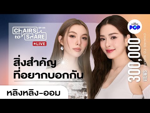 หลิงหลิง-ออมแชร์โมเมนต์ที่มีค