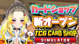 【TCG Card Shop Simulator】高額カード？余裕で出します！【#Vtuber/#こぐまねこ/#雑談】