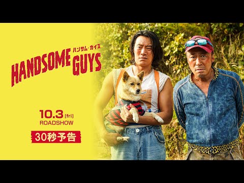 【公式予告編（30秒）】映画『ハンサム・ガイズ』2025年10月3日ロードショー