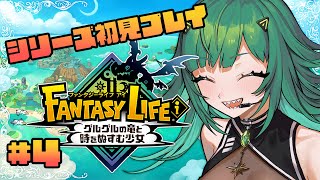 【ファンタジーライフi グルグルの竜と時をぬすむ少女】シリーズ初見！ストーリーちょっと進める【北小路ヒスイ/にじさんじ】