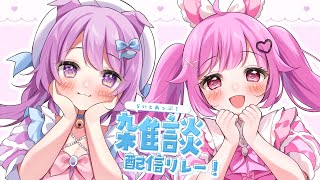 【雑談】 兎と猫ののんびりとーく　#らいとあっぷ雑談リレー！【らいとあっぷ！/兎羽理ここ/鮪夢るむね】#vtuber