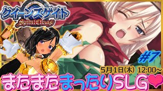【昼枠】再び健全なSLGでアーマーブレイク！第7回【クイーンズゲイト・スパイラルカオス／PSP】