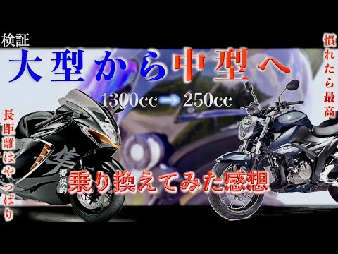 つまらない？楽しい？大型バイクから突然250ccに乗り換えた感想!擬似乗り換え(隼→ジクサー)