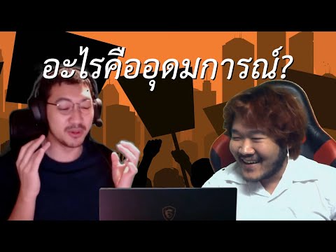 อะไรคืออุดมการณ์|69podcastE