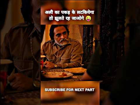 अली का पकड़ के लटकियेगा तो झूलते रह जाओगे 😜 #shorts #viral #funny