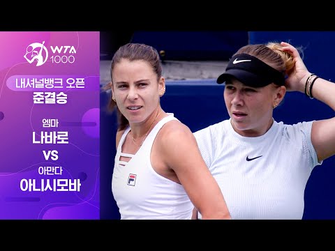 [WTA 1000 내셔널뱅크 오픈] 준결승 엠마 나바로 vs 아만다 아니시모바