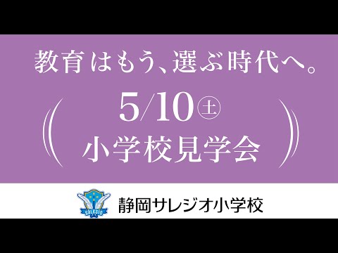 静岡サレジオ小学校　5/10（土）　小学校見学会