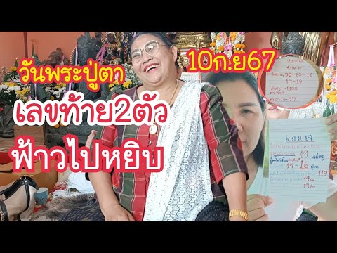 ปู่ตาบอกให้หยิบท้าย2ตัว