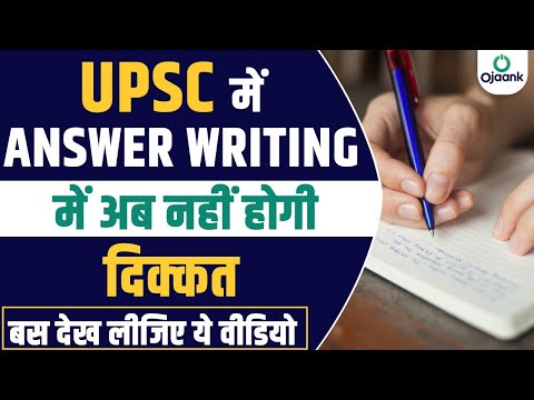 UPSC Answer Writing Practice: Writing Practice के लिए बस एक बार देख लीजिए ये वीडियो | Writing Skills