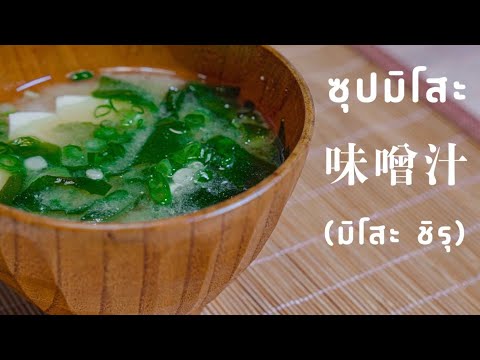 วิธีทำซุปมิโสะ味噌汁(มิโสะชิรุ)