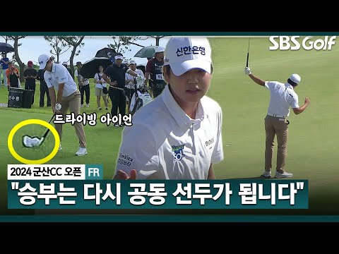 [2024 KPGA] 가장 어려운 14번 홀...정한밀 단독 선수가 됩니다 vs 장유빈은 아이언 잡습니다 승부는 리셋!!_군산CC 오픈 FR