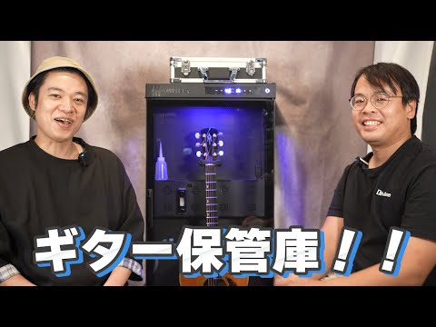 これが未来のギター保管庫だ！湿度も耐震もスマート管理【MMF1】Makuake