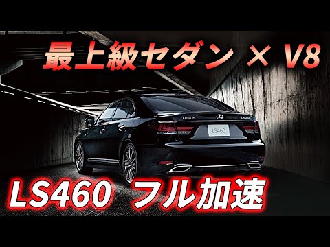 【V8】レクサス LS460 フル加速 | 走り出す瞬間のラグジュアリーサウンド