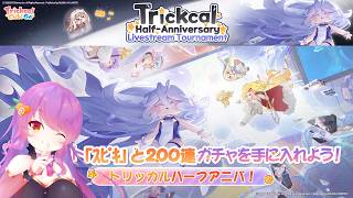 【トリッカル】まったりトリッカル配信【VTuber】#トリッカル #トリッカルハーフアニバ
