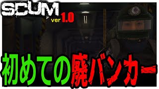 【 SCUM 1.0 】 #25 廃バンカーってお化け屋敷みたいで怖い！