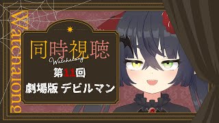 【 6周年  】第11回 劇場版デビルマン同時視聴配信【 #Vtuber #Vsinger 桐崎まゆら Mayura Kirisaki 】
