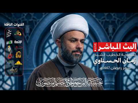 الشيخ زمان الحسناوي  | اليوم الخامس عشر  من شهر رمضان ١٤٤٧ | البث المباشر
