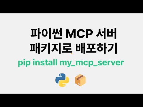 파이썬 MCP 서버를 패키지로 배포하기