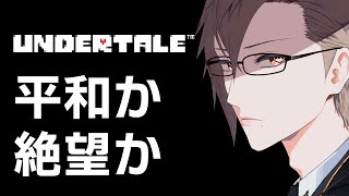 【UNDERTALE # 06】全ルート回収を目指すアンダーテール！【犬養 / 個人勢Vtuber 】
