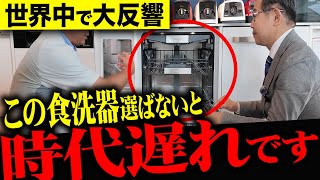 【注文住宅】この食洗器選ばないと後悔します！5種類の最強食洗器をプロ二人が解説！