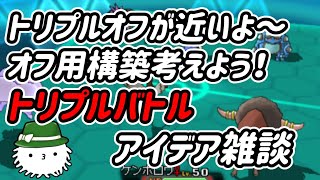 トリプルバトルの構築を考えよう！2025年8月編