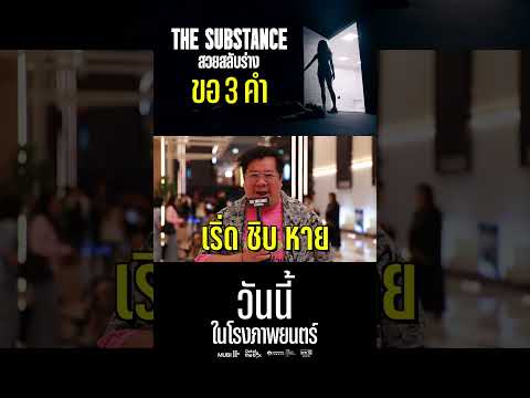 ขอ3คำให้‘THESUBSTANCEสวย