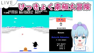 けっきょく南極大冒険 ファミコン版遊ぶよ！