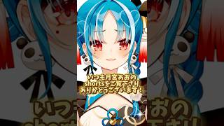 いつも見てくれてるみんなへ最後のshorts投稿！！ #月宮あお #vtuber