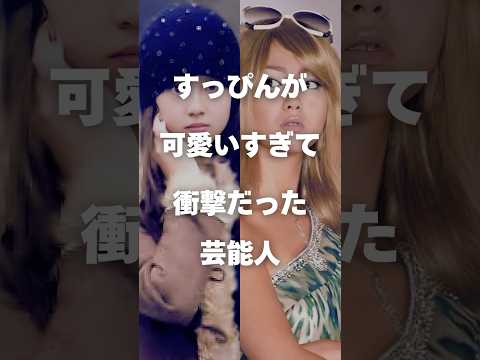 ニュースの動画サムネイル - 【注目】すっぴんが可愛いすぎて衝撃だった芸能人まとめ#shorts #芸能人 #芸能