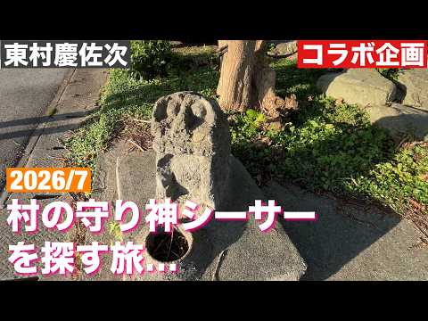 慶佐次のシーサーを探す旅/コラボ企画　2026/7