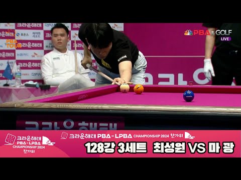 최성원vs마꽝 128강 3세트[2024 크라운해태 PBA 챔피언십]