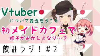 【飲みラジ！ #2】引退回避！Vtuberを続けるために大切にしてること【四葉メリィ】