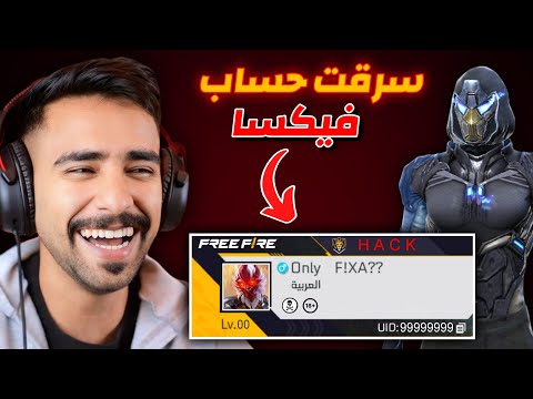 الانتقام من فيكسا 👿 اخذت حسابه