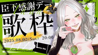 〚 臣下感謝デー 〛背中を押してくれる曲をテーマに歌枠￤ ライザ陛下 /Vtuber