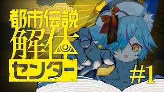 【 #Vtuber 】あの流行ったゲームをついに初見プレイ #1【 #都市伝説解体センター  / #狐蝶らん 】