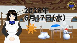 【おはようVTuber】2026年6月17日（水）天気予報