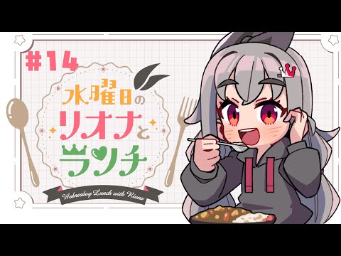 【定期配信＃１４】水曜のお昼の１２時はリオナとランチ❤【ホロライブ DEV_IS 響咲リオナ】#リオナとランチ