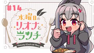 【定期配信＃14】水曜のお昼の12時はリオナとランチ❤【ホロライブ DEV_IS 響咲リオナ】#リオナとランチ