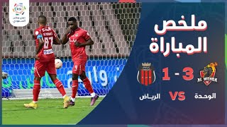 ملخص مباراة الوحدة والرياض 3-1 – دوري روشن