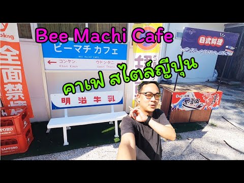 รีวิวคาเฟ่อุดร[EP1]-BeeMac