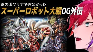 【スパロボOG外伝 #08 (第23話～)】前回からだいぶ空いてしまいました・・・【緋市屋ゆうき/Vtuber】