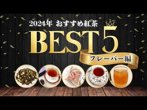 【2024年最新版】年間1000杯以上飲んできた紅茶愛好家が選ぶ、本当に美味しいおすすめ紅茶ランキングBEST5【フレーバー編】