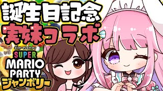 【実妹コラボ】誕生日のお祝いにきた妹と誕生日マリパ！誕生日パワーでたつじん相手でも1位余裕だよね！？【Vtuber/#紗茶子 /マリオパーテ