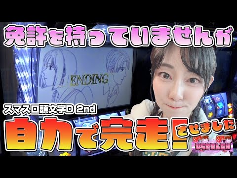 スマスロ頭文字D2ndで鬼ヒキしてきた！！